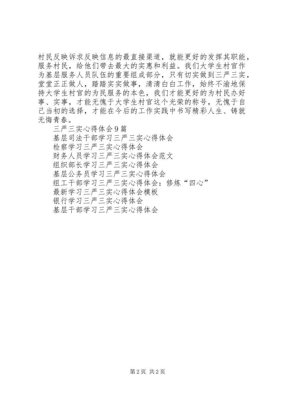 2024年村官学习三严三实心得体会_第2页