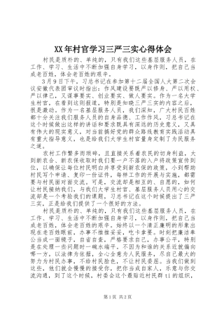 2024年村官学习三严三实心得体会