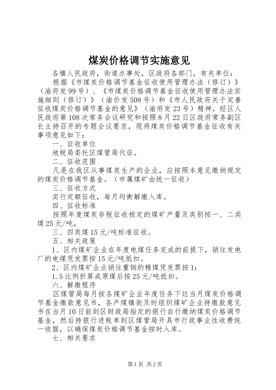 2024年煤炭价格调节实施意见_第1页