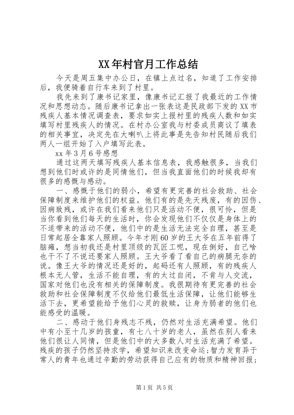 2024年村官月工作总结_第1页