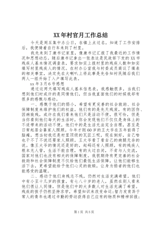 2024年村官月工作总结