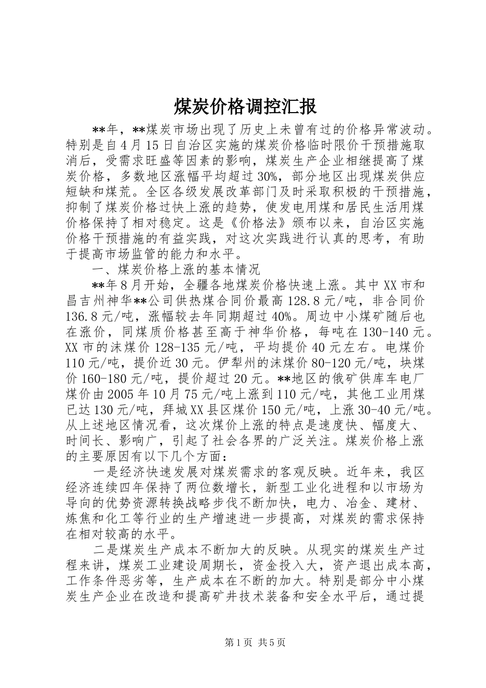 2024年煤炭价格调控汇报_第1页