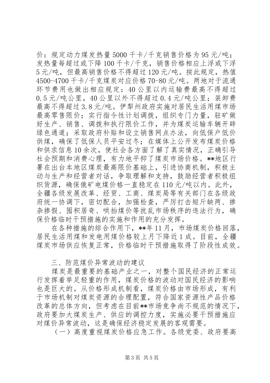 2024年煤炭价格调控汇报_第3页