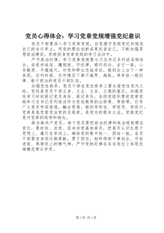 2024年党员心得体会学习党章党规增强党纪意识