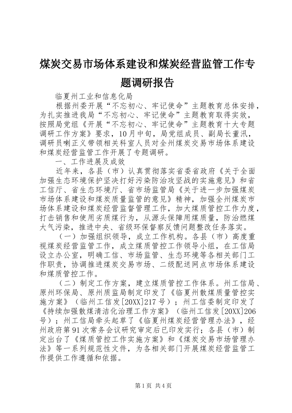 2024年煤炭交易市场体系建设和煤炭经营监管工作专题调研报告_第1页
