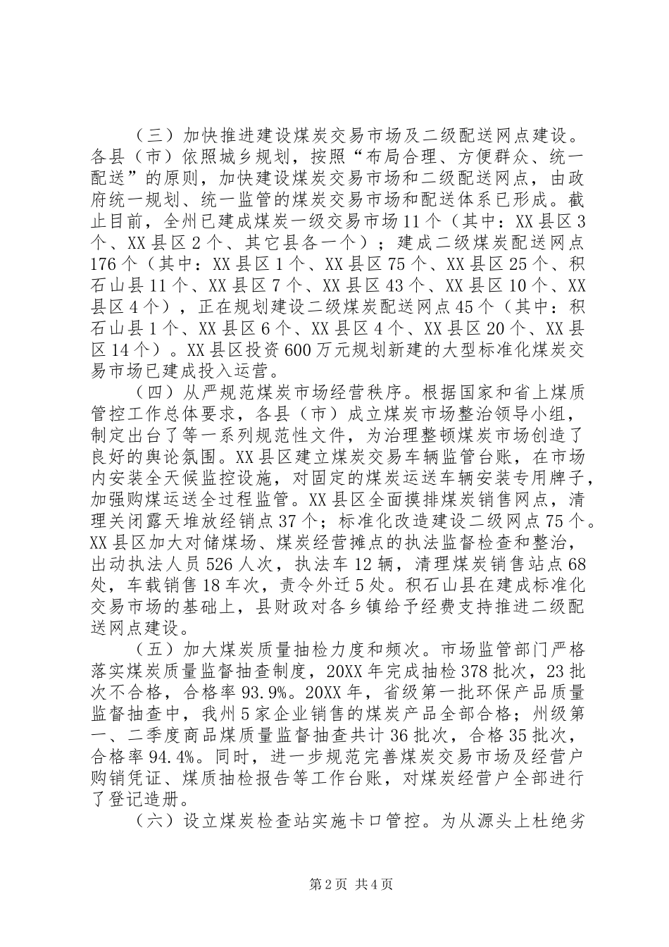 2024年煤炭交易市场体系建设和煤炭经营监管工作专题调研报告_第2页