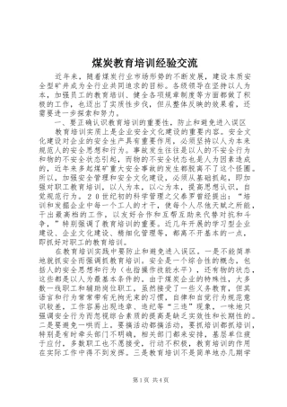 2024年煤炭教育培训经验交流