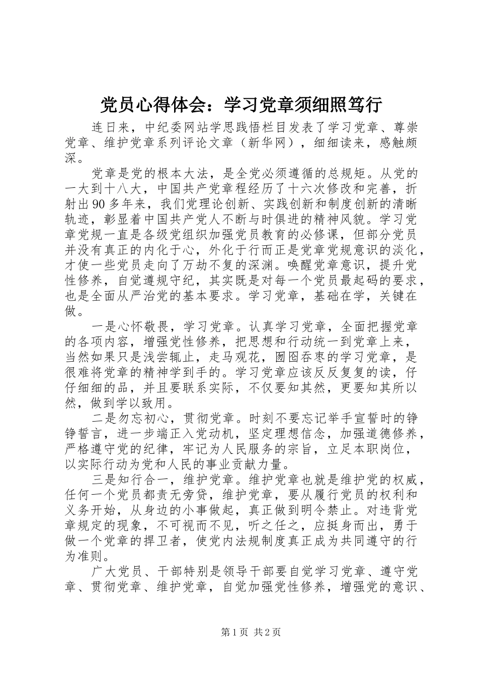2024年党员心得体会学习党章须细照笃行_第1页