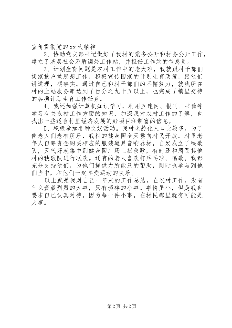 2024年村官助理年度总结_第2页