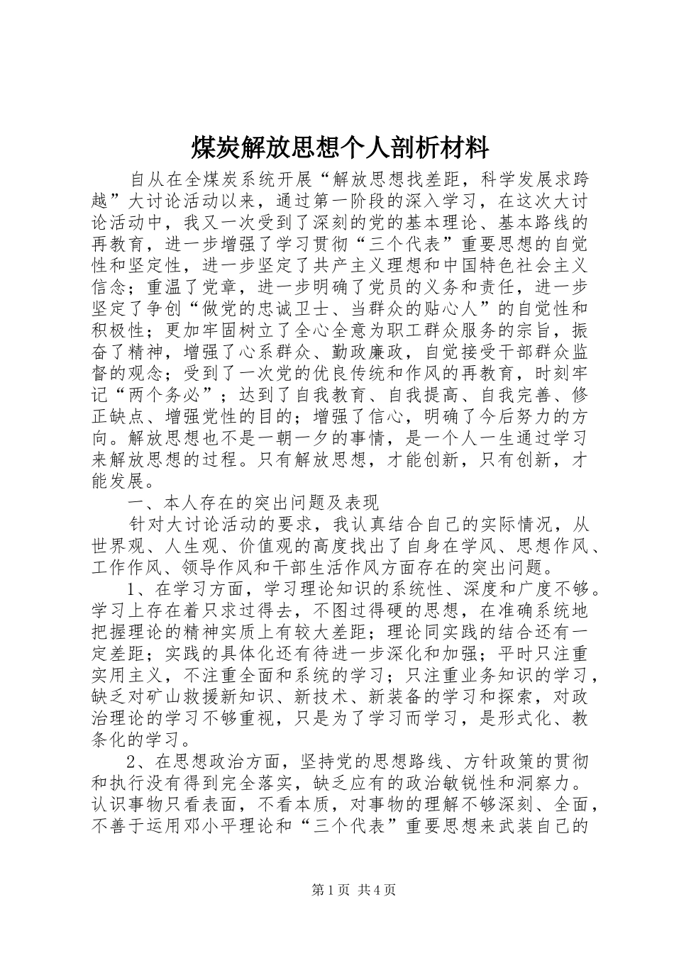 2024年煤炭解放思想个人剖析材料_第1页