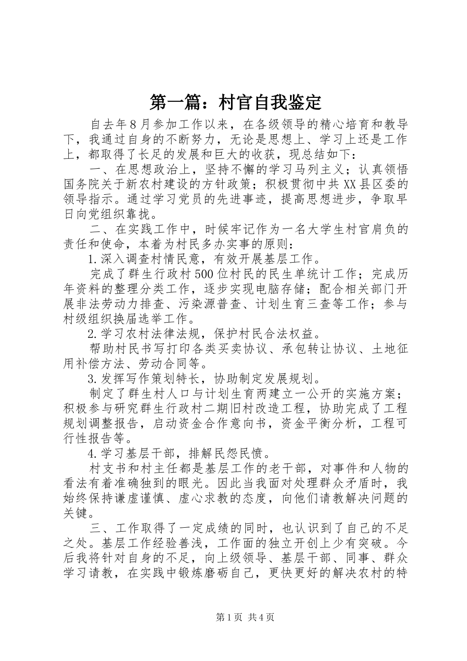 2024年村官自我鉴定_第1页