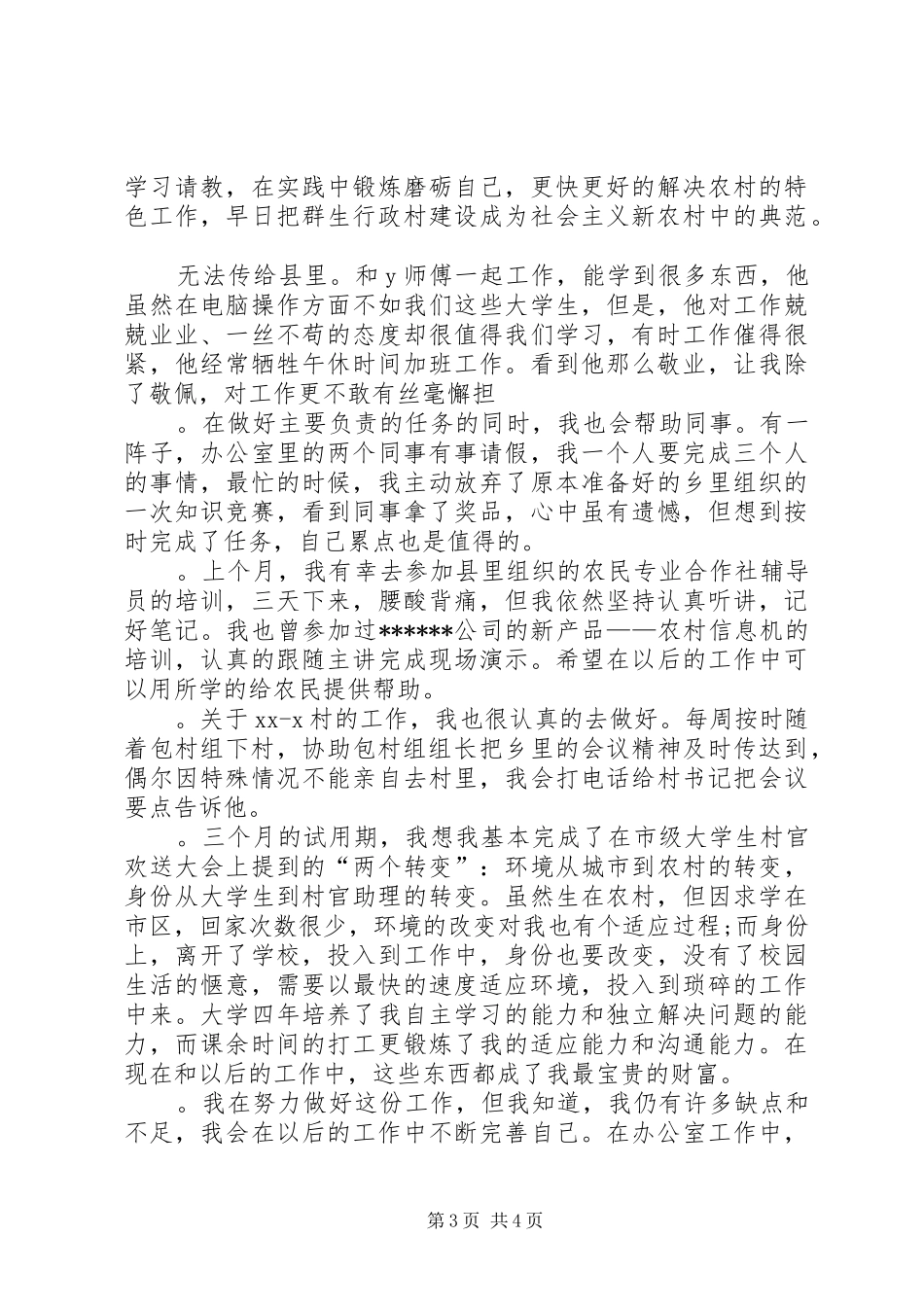 2024年村官自我鉴定_第3页