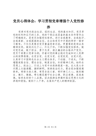 2024年党员心得体会学习贯彻党章增强个人党性修养
