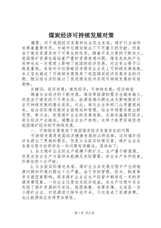 2024年煤炭经济可持续发展对策