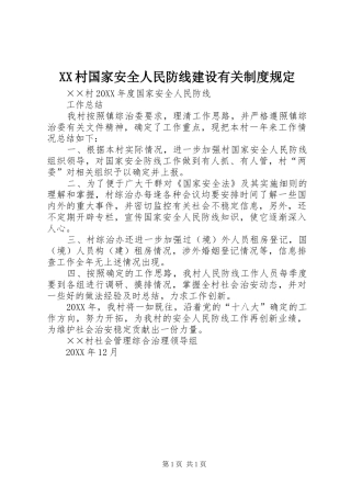 2024年村国家安全人民防线建设有关制度规定
