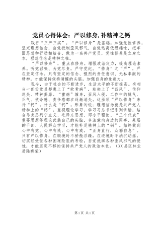 2024年党员心得体会严以修身补精神之钙
