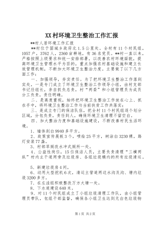 2024年村环境卫生整治工作汇报