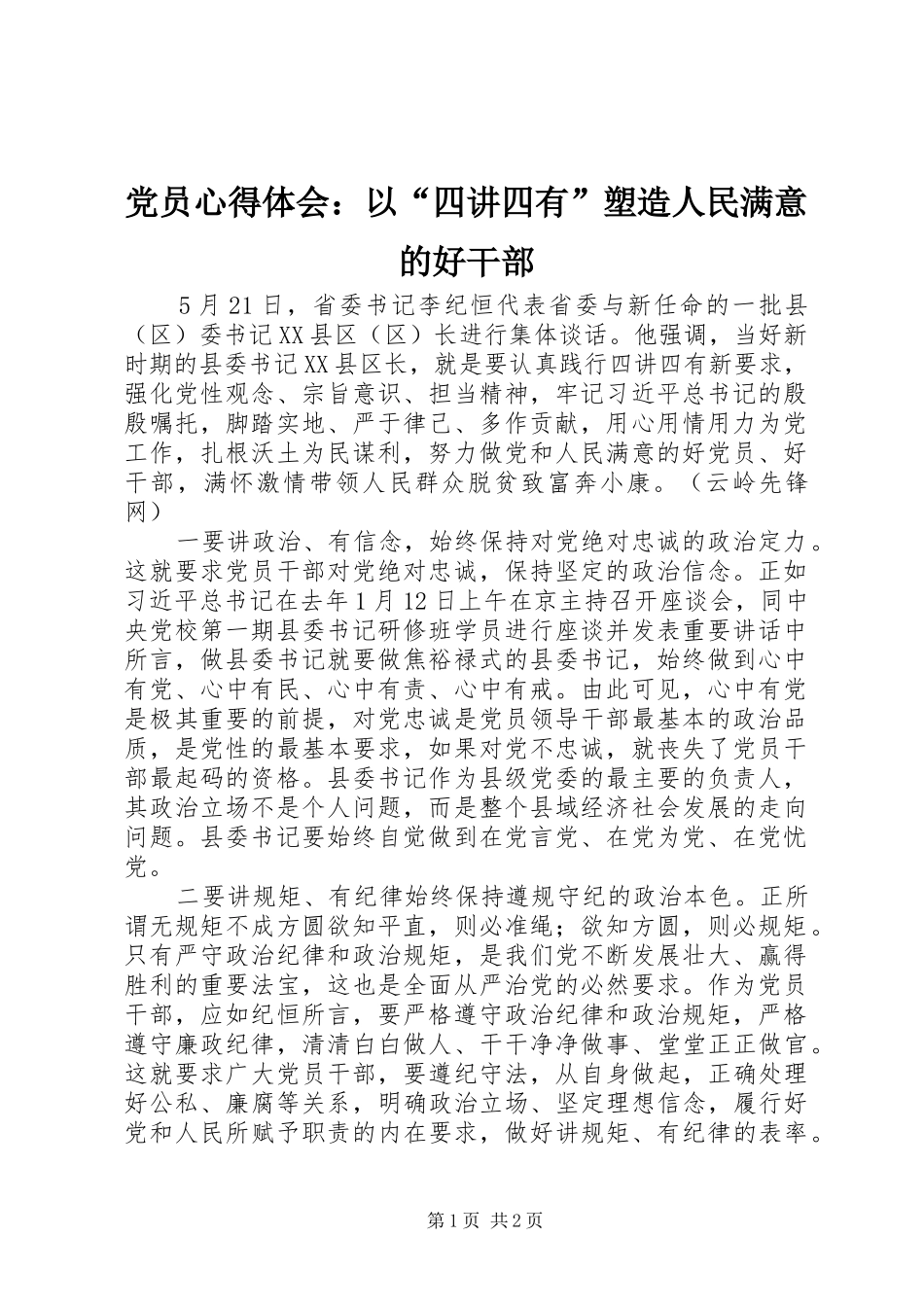 2024年党员心得体会以四讲四有塑造人民满意的好干部_第1页