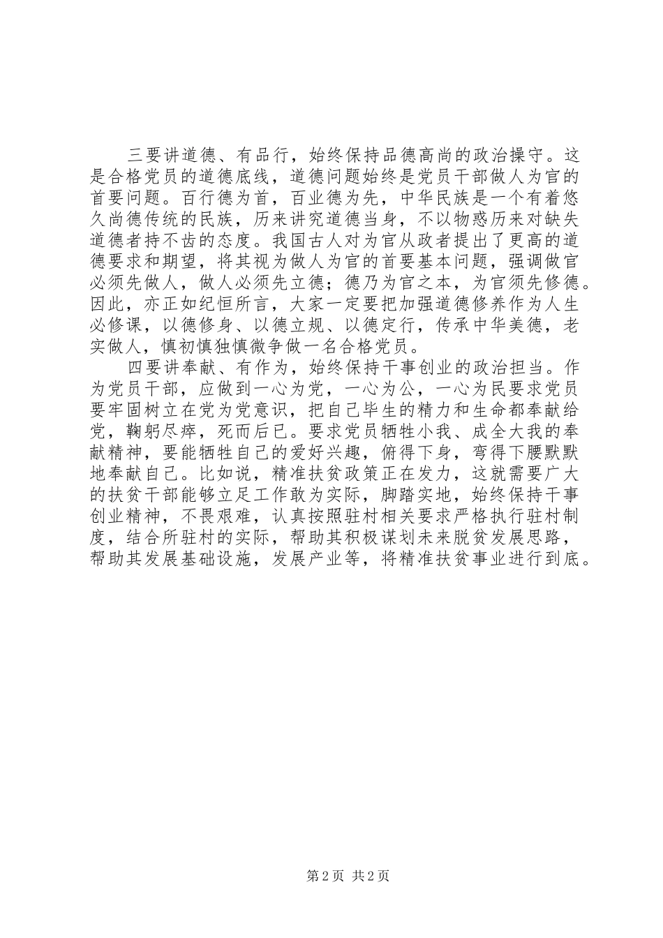 2024年党员心得体会以四讲四有塑造人民满意的好干部_第2页