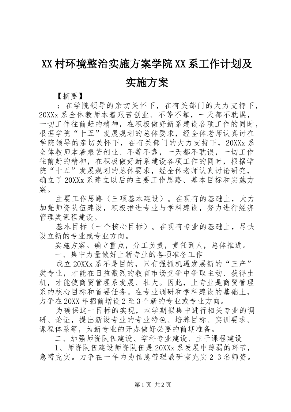 2024年村环境整治实施方案学院系工作计划及实施方案_第1页