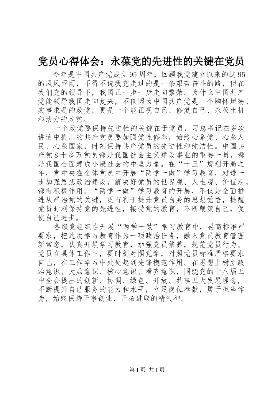 2024年党员心得体会永葆党的先进性的关键在党员_第1页