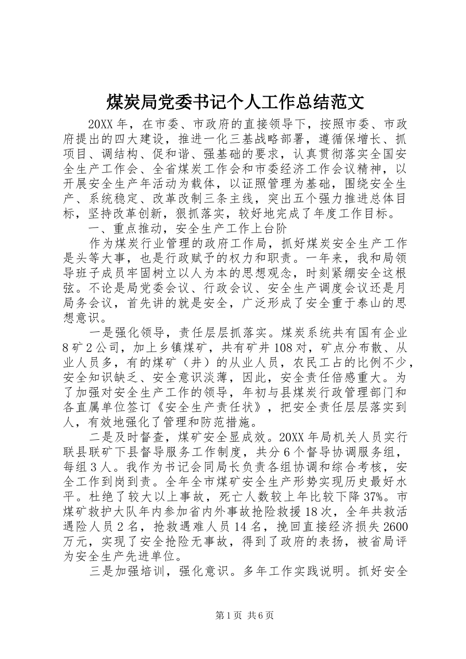 2024年煤炭局党委书记个人工作总结范文_第1页