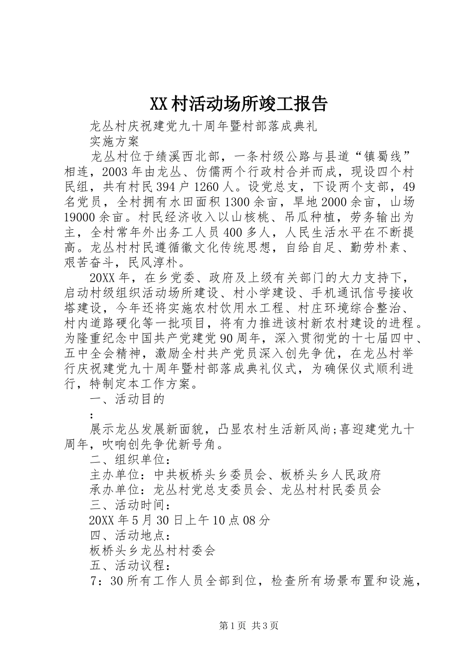 2024年村活动场所竣工报告_第1页