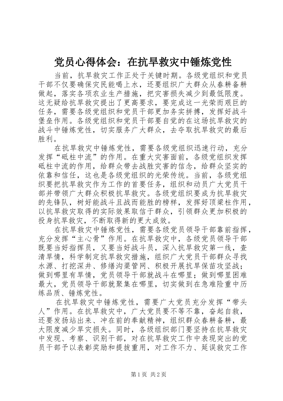 2024年党员心得体会在抗旱救灾中锤炼党性_第1页