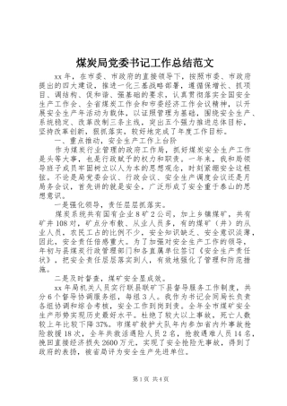 2024年煤炭局党委书记工作总结范文
