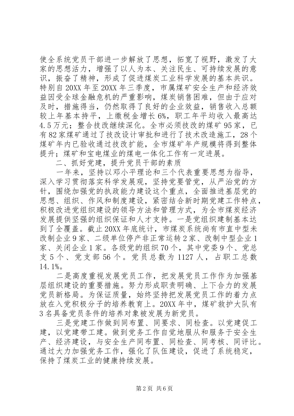 2024年煤炭局党委书记年终个人工作总结_第2页