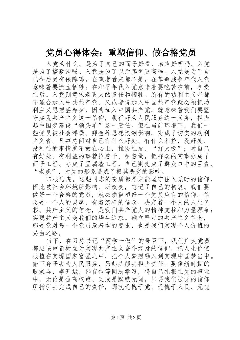 2024年党员心得体会重塑信仰做合格党员_第1页