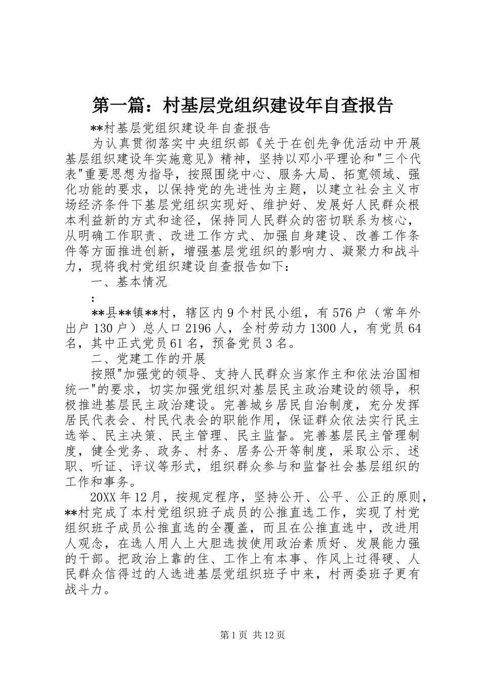 2024年村基层党组织建设年自查报告_第1页