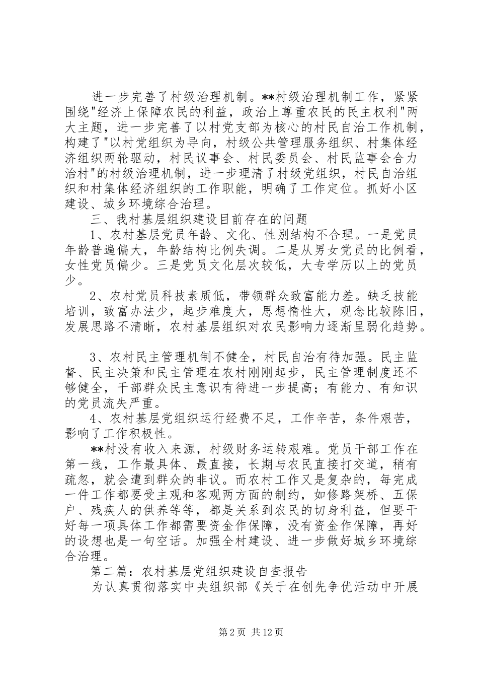 2024年村基层党组织建设年自查报告_第2页