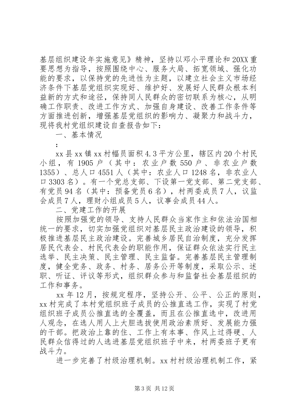 2024年村基层党组织建设年自查报告_第3页