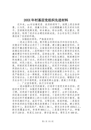 2024年村基层党组织先进材料