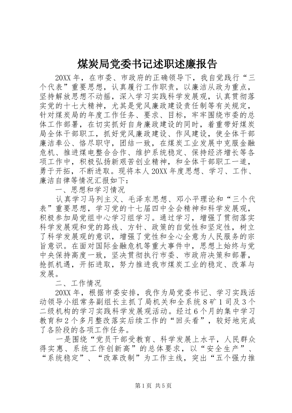 2024年煤炭局党委书记述职述廉报告_第1页