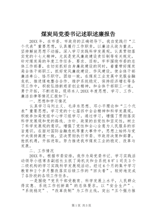 2024年煤炭局党委书记述职述廉报告