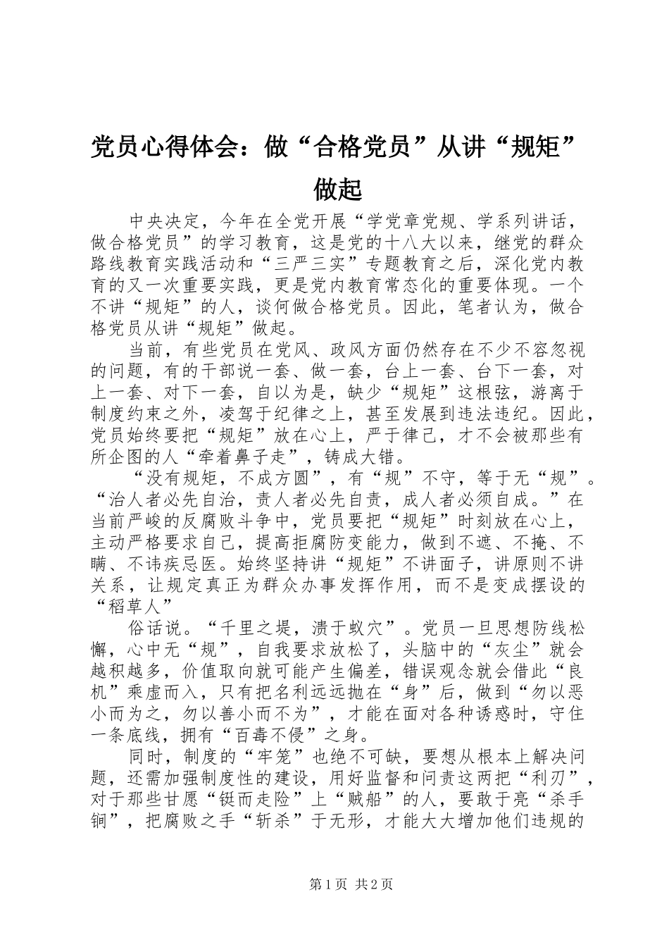 2024年党员心得体会做合格党员从讲规矩做起_第1页