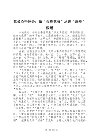 2024年党员心得体会做合格党员从讲规矩做起