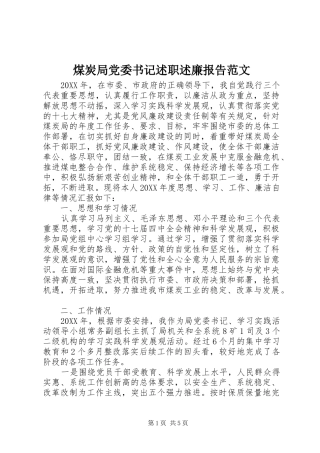 2024年煤炭局党委书记述职述廉报告范文