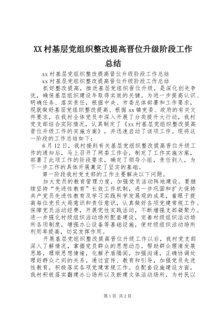 2024年村基层党组织整改提高晋位升级阶段工作总结