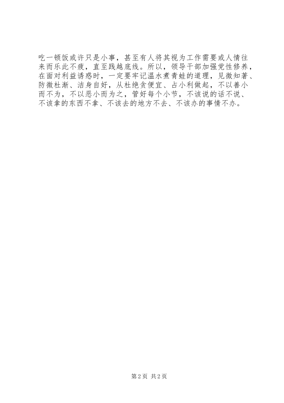 2024年党员心得体会做合格党员就要矜细行_第2页