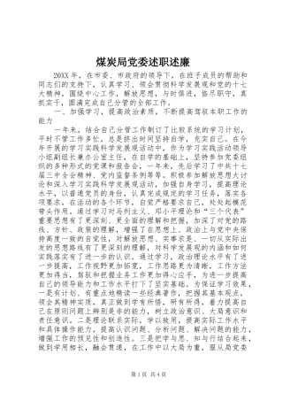 2024年煤炭局党委述职述廉