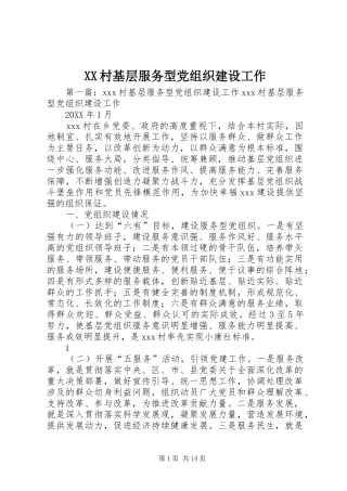 2024年村基层服务型党组织建设工作