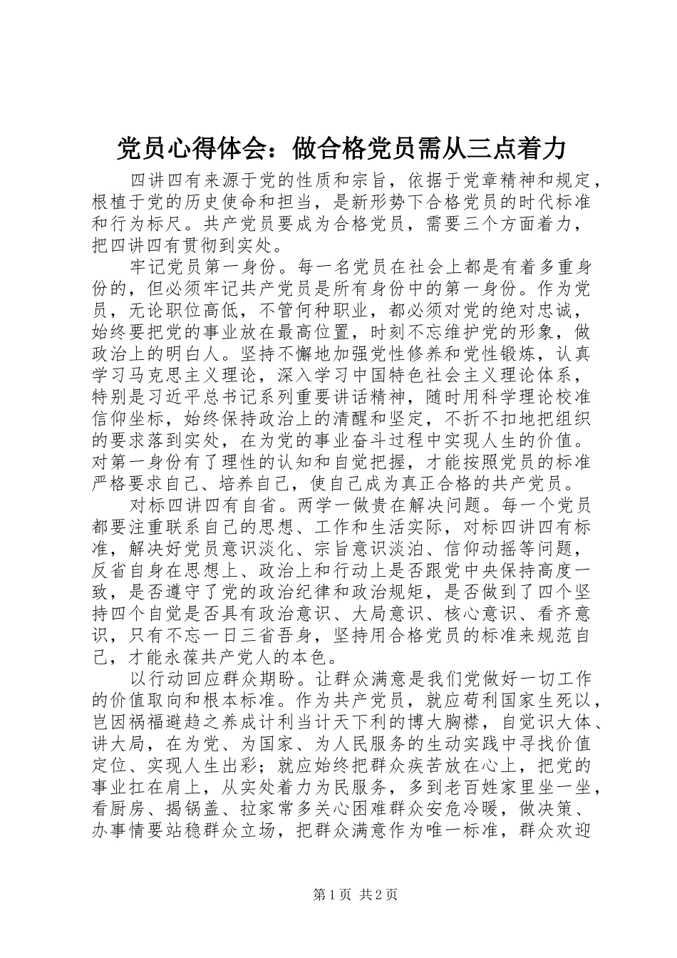 2024年党员心得体会做合格党员需从三点着力_第1页