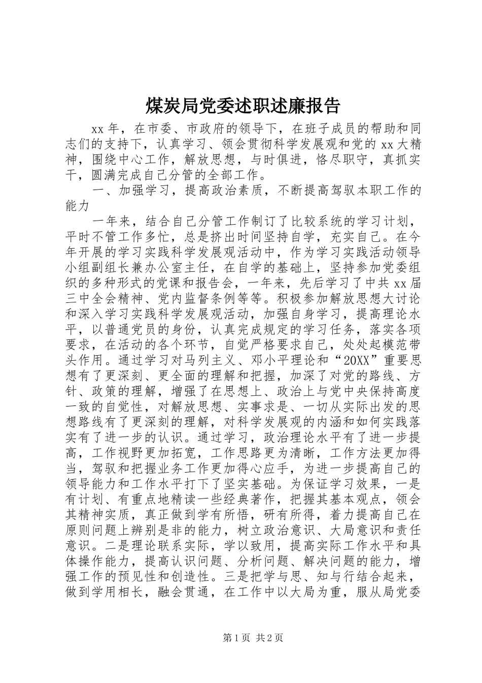 2024年煤炭局党委述职述廉报告_第1页