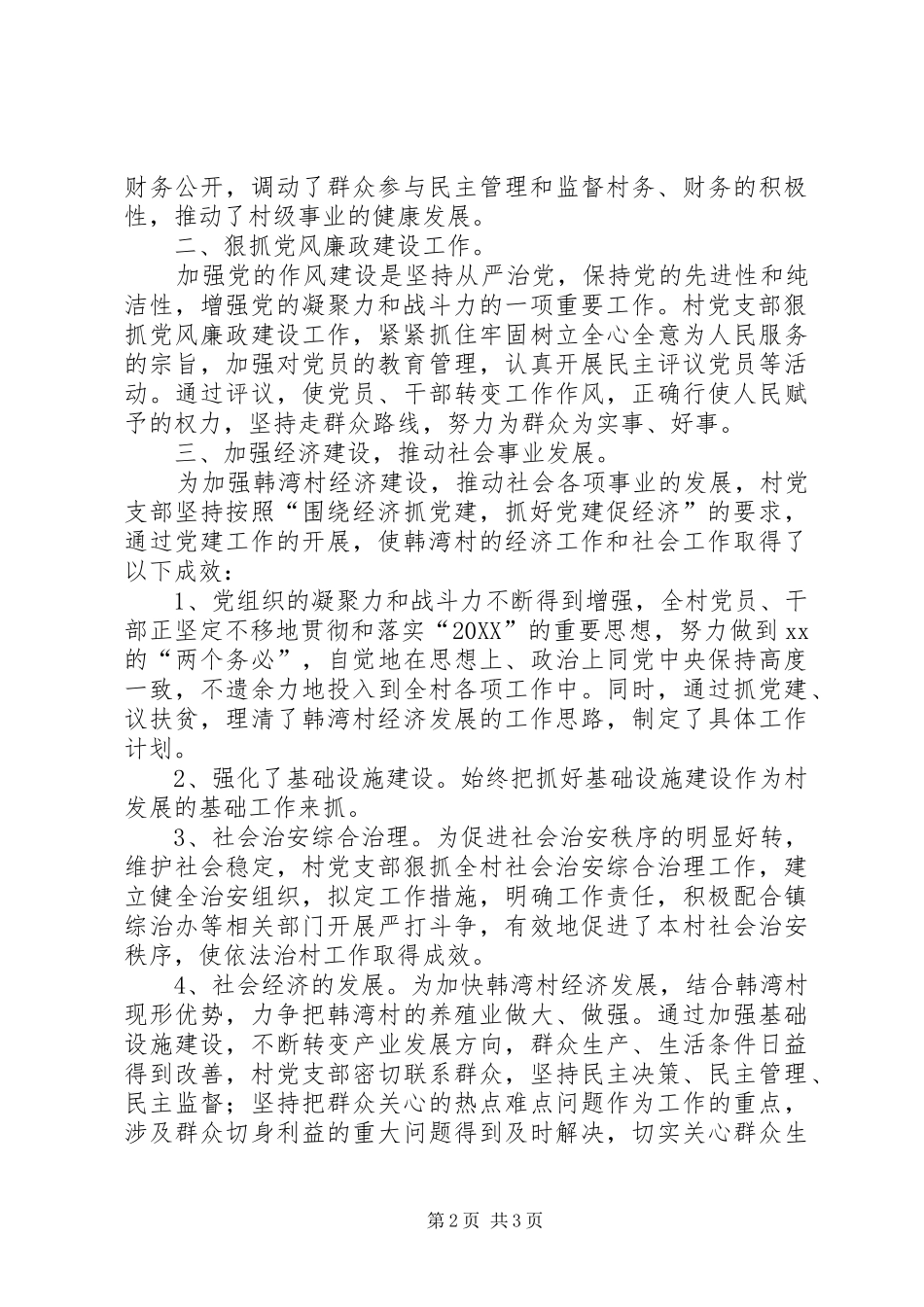 2024年村基层组织建设上半年工作总结_第2页