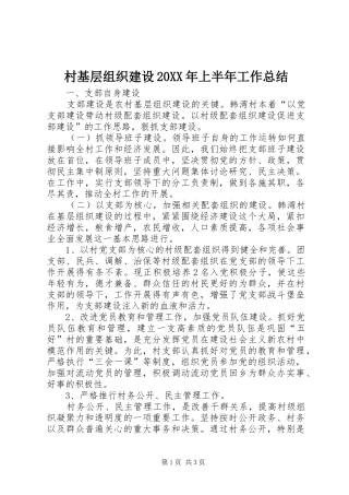 2024年村基层组织建设上半年工作总结