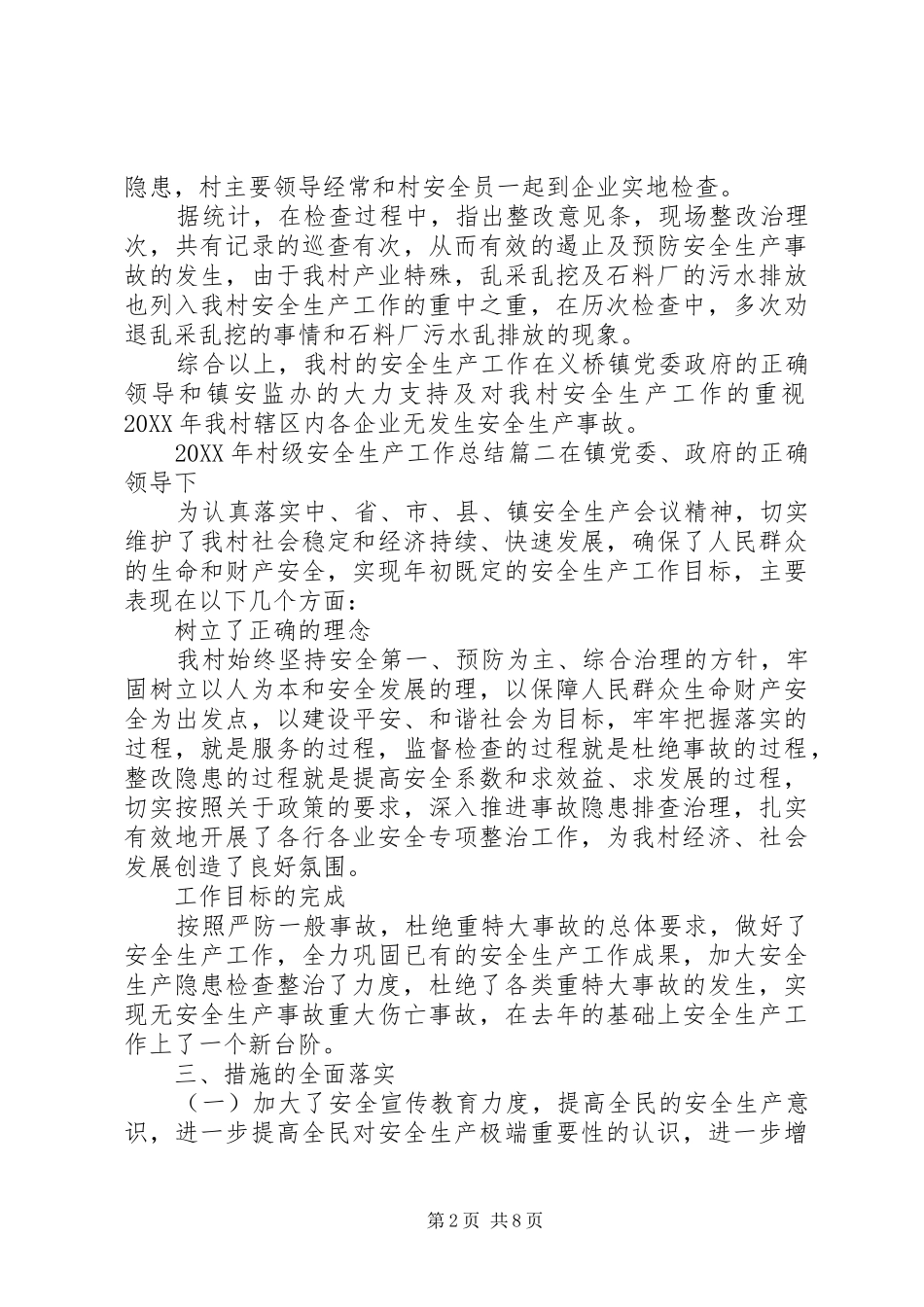 2024年村级安全生产工作总结_第2页