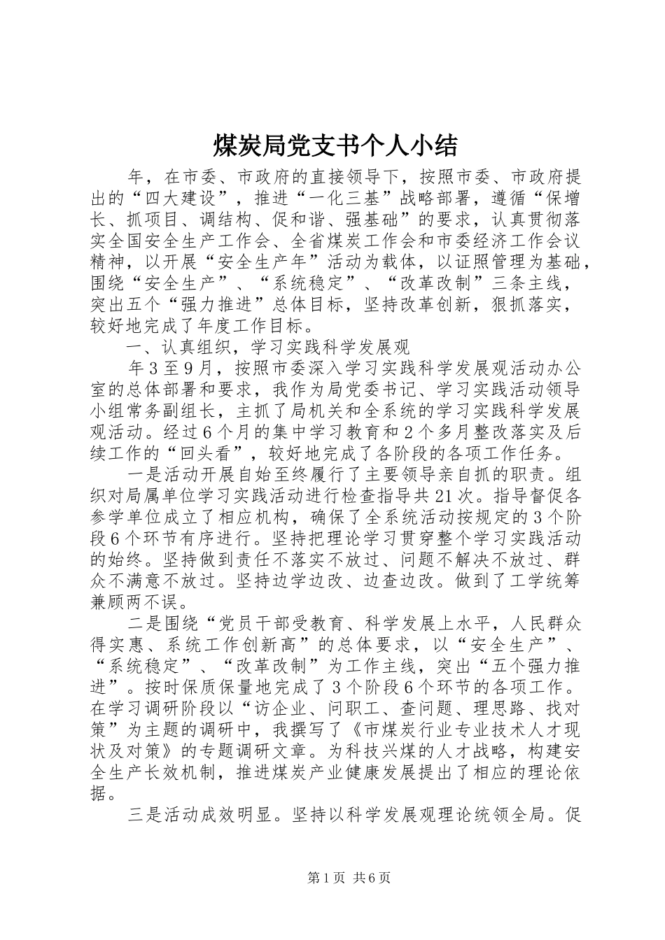 2024年煤炭局党支书个人小结_第1页